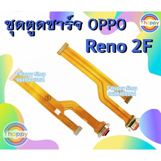 แพรชาร์จ OPPO Reno 2F CPH1989 แพรก้นชาร์จ Reno2F แพรตูดชาร์จ Reno2F อะไหล่ มือถือ ตูดชาร์จ Reno 2F oppo Reno2F