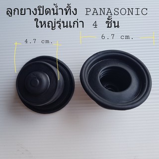ลูกยางปิดน้ำทิ้ง PANASONIC พานาโซนิก ใหญ่ รุ่นเก่า หัว 4.7 cm. ก้น 6.7 cm.