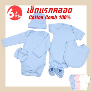 เซ็ตแรกเกิด Cotton comb100% เกรดพรีเมี่ยม