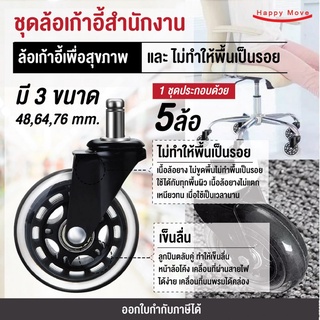 ชุดอะไหล่ล้อเก้าอี้สำนักงาน(5ลูก)เพื่อสุขภาพ มีให้เลือก 3 ขนาด 2 นิ้ว 2.5 นิ้ว 3 นิ้ว พร้อมส่ง Happy Move