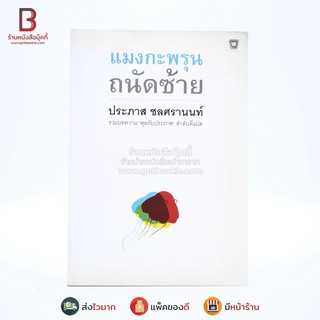 แมงกะพรุน ถนัดซ้าย - ประภาส ชลศรานนท์