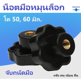 มือหมุนดอกไม้ตัวเมีย น็อตปรับล็อกขนาดM8,10,12 โต 50 60 มิล.