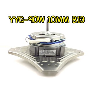 มอเตอร์เครื่องซักผ้าปั่นแห้ง YYG-90W-4P แกน 10MM B13