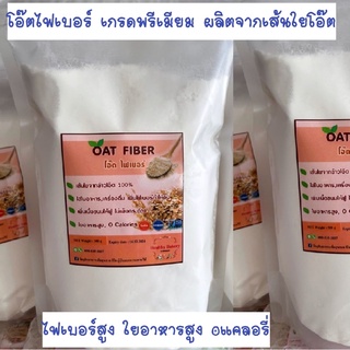 💥ถูกสุดๆ💥เกรดแท้100%โอ๊ตไฟเบอร์เกรดพรีเมี่ยมนำเข้าจากโปรแลนด์