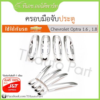 ครอบมือจับประตู - Chevrolet Optra