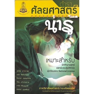 (ศูนย์หนังสือจุฬาฯ) ตําราศัลยศาสตร์น่ารู้ (9786168035597)