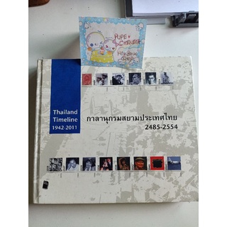 กาลานุกรมสยามประเทศไทย 2485 - 2554 Thailand Timeline 1942-2011 / มือสอง ปกแข็ง หนังสือ ประวัติศาสตร์ เมืองไทย