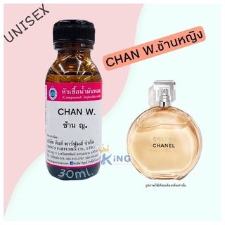 หัวเชื้อน้ำหอม100% CHAN W. ขนาด 30ml.