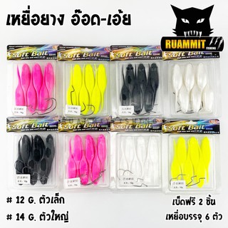 เหยื่อตกปลา เหยื่อยาง อ๊อด-เอ้ย มี 2 ขนาด 12 G.และ 14 G. SOFT BAIT ( 1 แพ็ค มี 6 ตัว)