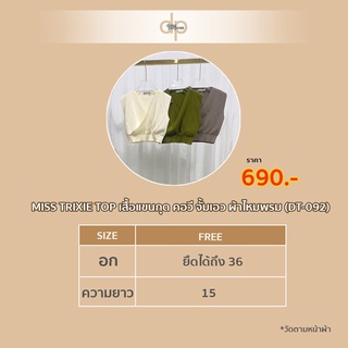 เสื้อแขนกุด คอวี จั๊มเอว ผ้าไหมพรม (DT092)