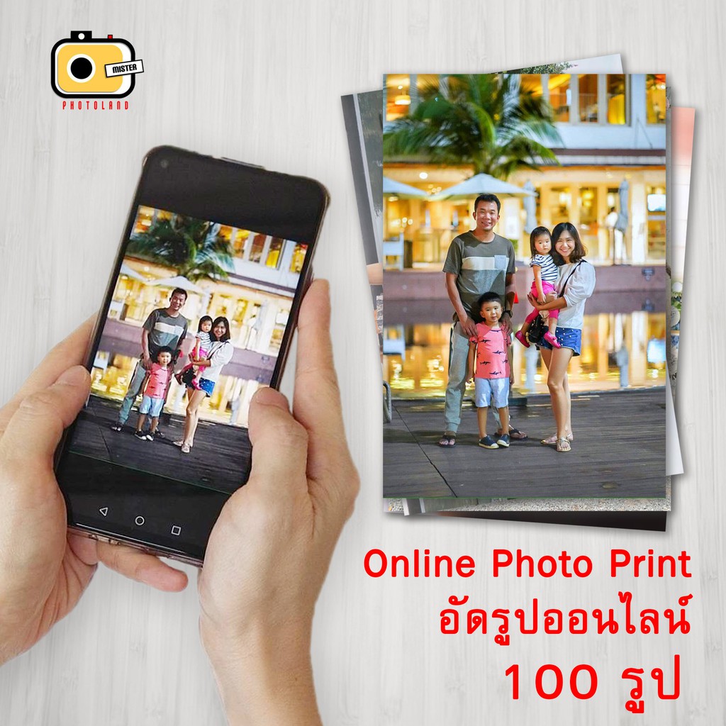 ปริ้นรูป อัดรูป 4x6 นิ้ว 100 รูป คุณภาพดี สีสด เครื่องเลเซอร์ สั่งง่าย ส่งถึงบ้าน พร้อมอัลบั้มฟรี