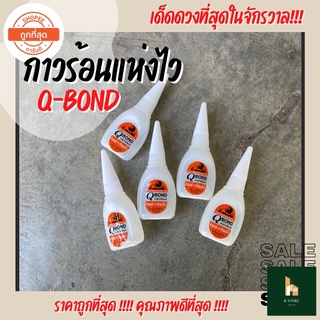 กาวร้อน กาวร้อนแห้งไว กาวอเนกประสงค์ Q-BOND (20 กรัม)