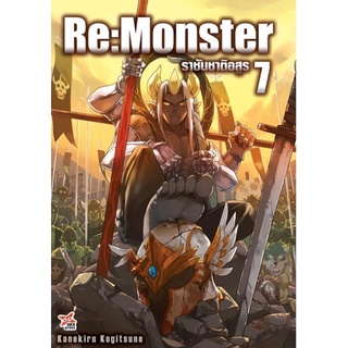 DEXPRESS หนังสือนิยาย Re:Monster ราชันชาติอสูร เล่ม 7