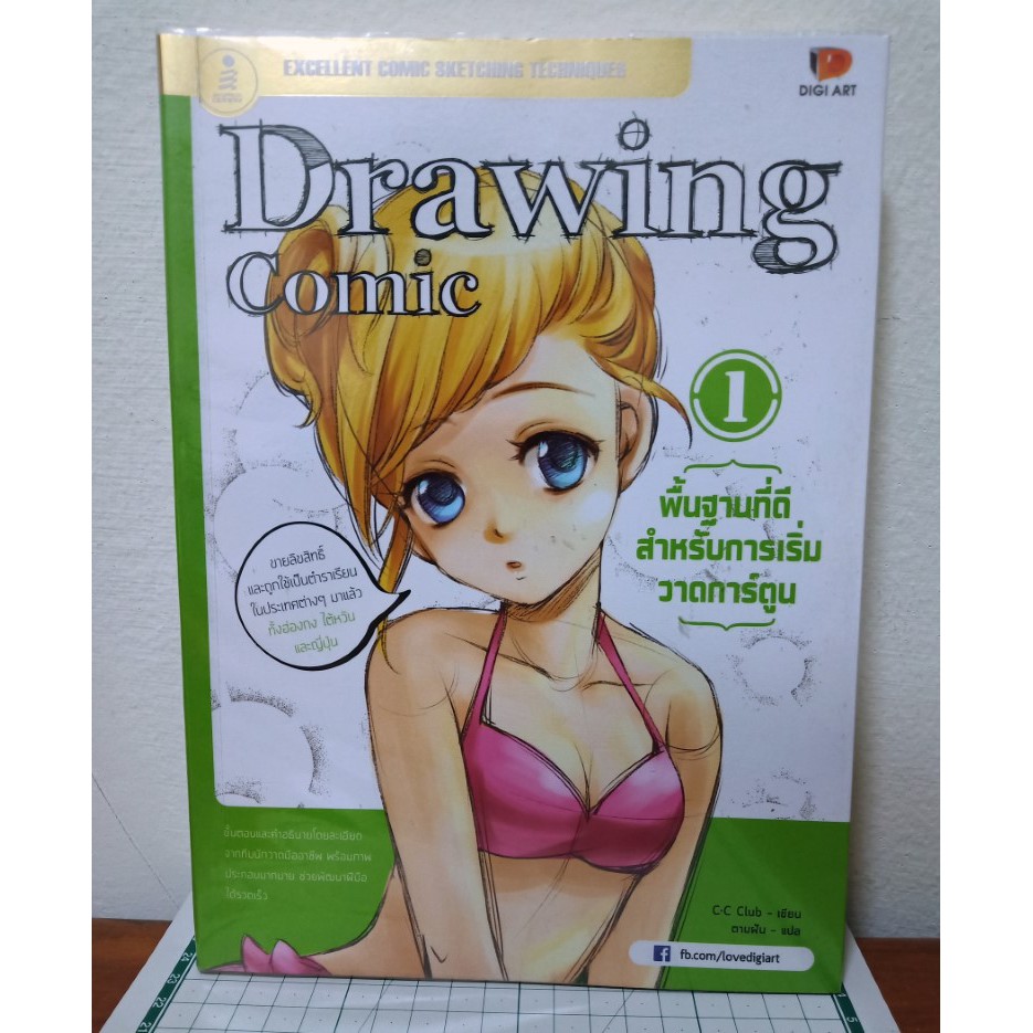 หนังสือ Drawing Comic 1 พื้นฐานที่ดีสำหรับการเริ่มวาดการ์ตูน