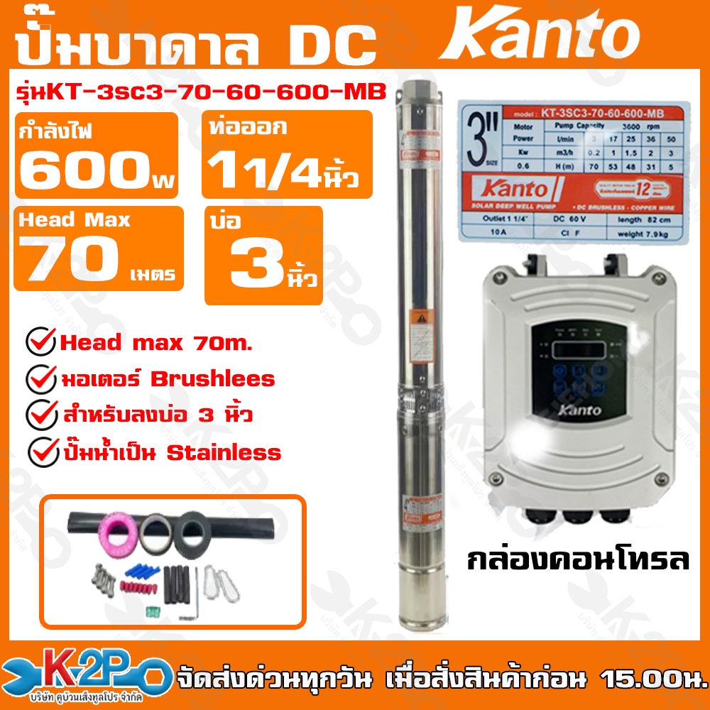 KANTO ปั๊มบาดาลDC ปั๊มบาดาลโซล่าเซลล์ 600W รุ่น KT-3SC3-70-60-600-MB รุ่นKT-3SP4-67-72-600-YB บ่อ3นิ