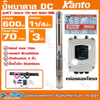 KANTO ปั๊มบาดาลDC ปั๊มบาดาลโซล่าเซลล์ 600W รุ่น KT-3SC3-70-60-600-MB รุ่นKT-3SP4-67-72-600-YB บ่อ3นิ้ว สินค้าขายดี ถูก!