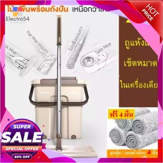 ไม้ถูพื้น พร้อมถังปั่น Flat Mop with Bucket ไม้ม๊อบ ม๊อบพร้อมถังปั่น ล้างผ้าม๊อบและรีดน้ำในถังเดียว  ฟรี ผ้าม๊อบ 4 ผืน