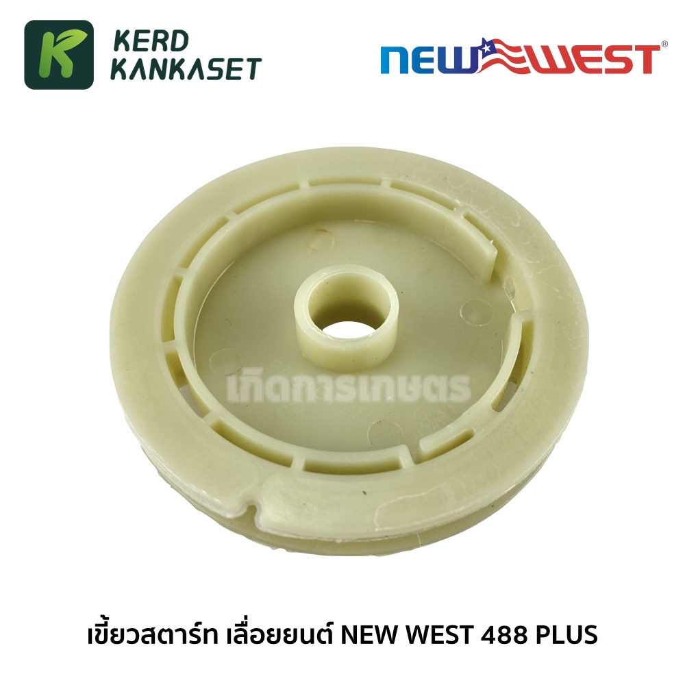 รอก รอกสตาร์ท แท้ 100% NEW WEST ใช้กับเลื่อยรุ่น 488 PLUS