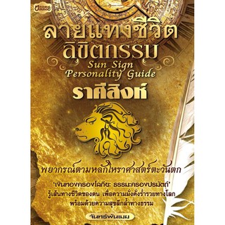 Panyachondist - หนังสือ - ลายแทงชีวิต ลิขิตกรรม ราศีสิงห์