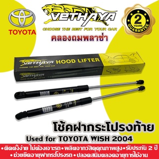 โช้คค้ำฝากระโปรงท้าย VETHAYA (รุ่น TOYOTA WISH ปี 2004-2010) รับประกัน 2 ปี