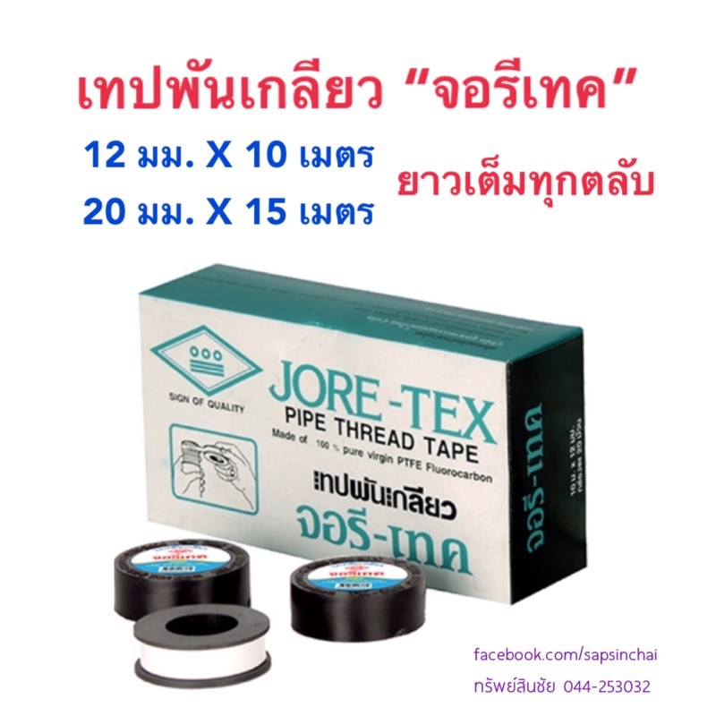 เทปพันเกลียว เทปพันเกลียวท่อน้ำ จอรีเทค 10, 15 เมตร ท่อน้ำไทย Jore-Tex