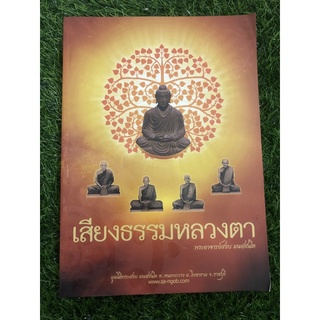 เสียงธรรมจากหลวงตา (พระอาจารย์สงบ)
