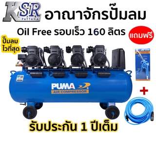 ปั๊มลมไร้น้ำมัน Oil Free - ทำลมเร็ว PUMA 160 ลิตร รุ่น FORCE 160