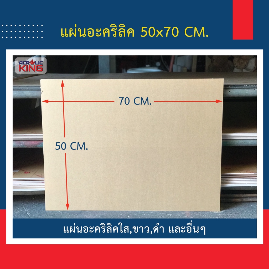 แผ่นอะคริลิค (ACRYLIC) 50 x 70 cm หนา 1-10mm (มีให้เลือกหลายสี) เกรดพรีเมียม มาตราฐานโรงงาน
