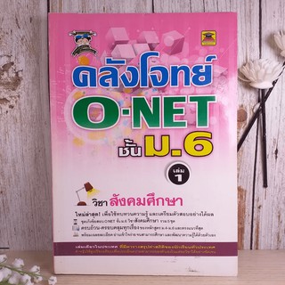 คลังโจทย์ O-Net ชั้นม.6 เล่ม 1 วิชาสังคมศึกษา