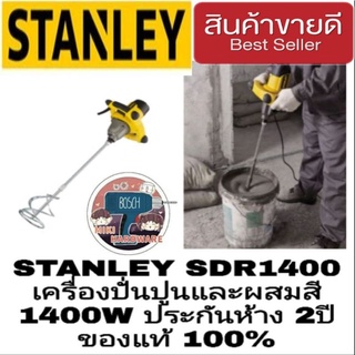 STANLEY SDR1400 เครื่องปั่นปูน ปั่นกาว กำลัง1400W ประกันห้าง2ปี