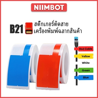 Niimbot B21 B203 สายสติกเกอร์ฉลากผลิตภัณฑ์สติกเกอร์กันน้ำเครื่องพิมพ์สติกเกอร์สำหรับสาย USB เครื่องเขียนป้ายราคาสติกเกอร