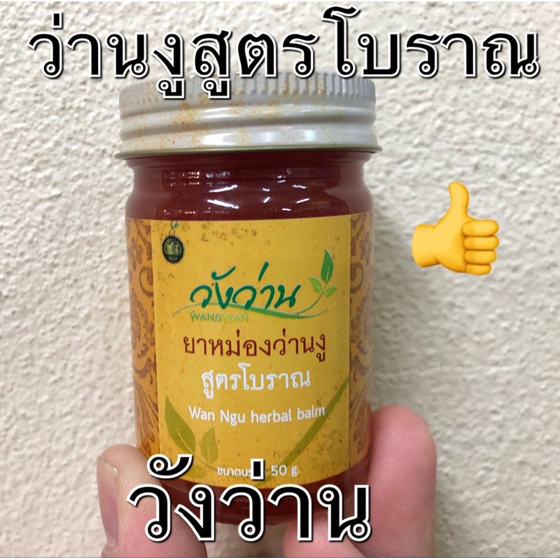 หม่องว่านงู 50 กรัม วัง ว่าน