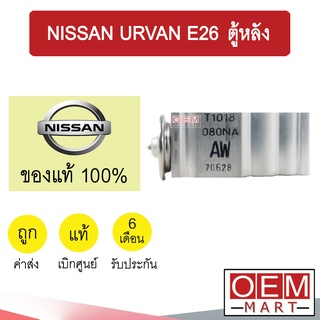 วาล์วแอร์ แท้ นิสสัน เออร์แวน E26 ตู้หลัง NV350 แอร์รถยนต์ URVAN E26 REAR 9220 211