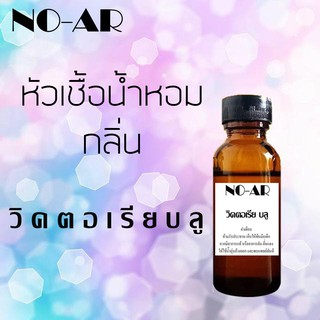 หัวเชื้อน้ำหอม กลิ่น วิคตอเรีย-บลู ขนาด 30 cc by NO-AR # หัวเชื้อเข้มข้น # ติดทนนาน