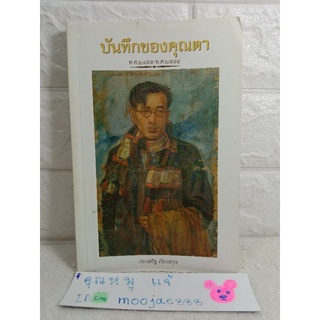 บันทึกของคุณตา พ.ศ.2455-2544  ประเสริฐ เรืองสกุล บทความ ความรู้ แง่คิด มุมมองดีๆ การศึกษา สังคม เหตุการณ์บ้านเมือง