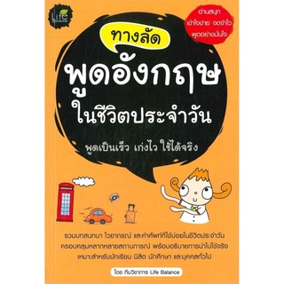 ทางลัด พูดอังกฤษ ในชีวิตประจำวัน