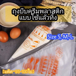 [แพ็ค​ 100ใบ]ถุงบีบครีม​ ถุงบีบครีมพลาสติก​ ถุงบีบ​ ถุงบีบครีมแบบใช้แล้วทิ้ง​ ถุงบีบคีมใช้แล้วทิ้ง​ ถุงบีบวิปครีม​