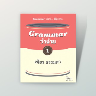 ลดทันที 50% โค้ด INCSM99 [สำนักพิมพ์ลีลาภาษา] หนังสือภาษาอังกฤษ Grammar ว่าง่าย 1 (เฑียร ธรรมดา)