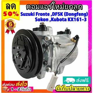 คอมแอร์ (ใหม่แกะกล่อง) Suzuki Fronte ร่องวี 12v , DFSK , Sokon , Kubota KX161-3 คอมตรงรุ่น ซูซูกิ ฟรอนเต้ ร่องวี , ตงฟง