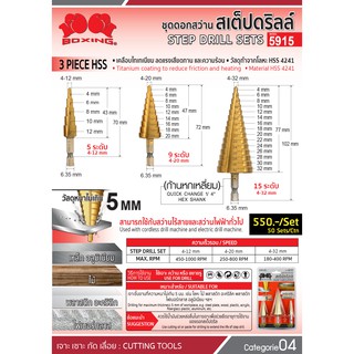 ชุดดอกสว่านสเต็ปดริลล์ MAXICUT