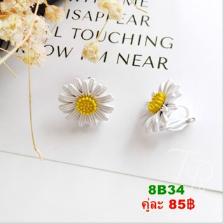 ต่างหูหนีบ 8B34 พร้อมส่ง