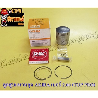 ลูกสูบแหวนชุด AKIRA (RU110) เบอร์ (OS) 2.00 (56 mm) พร้อมสลักลูกสูบ+กิ๊บล็อค (TOP PRO)