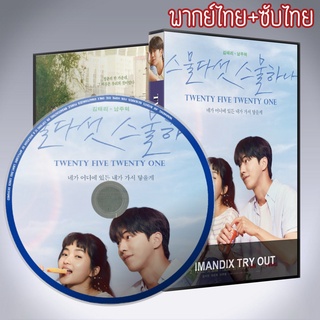 ซีรี่ส์เกาหลี ยี่สิบห้า ยี่สิบเอ็ด Twenty Five Twenty One DVD 4 แผ่น พากย์ไทย+เสียงเกาหลีซับไทย