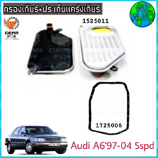 ไส้กรองเกียร์ พร้อมประเก็นแคร๊งเกียร์ AUDI,A6 / ปี 97-04 (5spd) (กรองเกียร์ 1525011 ) ( ปะเก็น 1725006) ยี่ห้อ Gear Fox