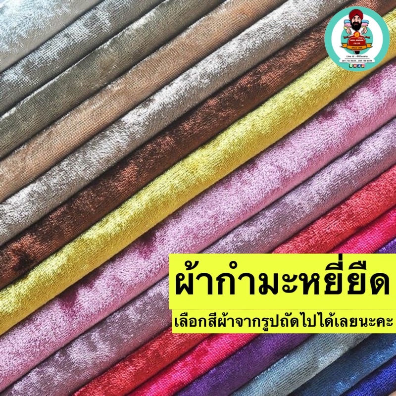 ผ้ากำมะหยี่ ยืด Velvet Spandex(แจ้งสีทางแชท หรือหมายเหตุได้เลยค่ะ)ผ้าหน้ากว้าง60นิ้ว