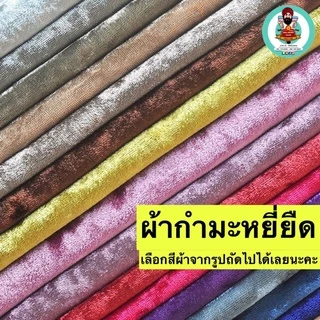 ผ้ากำมะหยี่ ยืด Velvet Spandex(แจ้งสีทางแชท หรือหมายเหตุได้เลยค่ะ)ผ้าหน้ากว้าง60นิ้ว