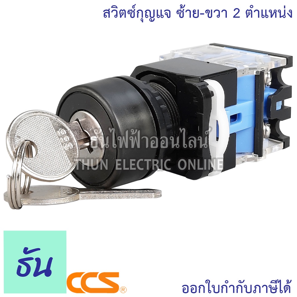 CCS LA38-8A-11Y/2 สวิตช์กุญแจ ซ้าย-ขวา 2ตำแหน่ง 22/25มม สวิตช์ กุญแจ Key Switch สวิทช์ สวิตช์โยก ปุ่มสวิตช์ ธันไฟฟ้า
