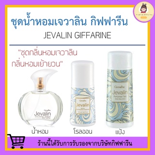 ชุดน้ำหอม แป้ง โรลออน กิฟฟารีน เจวาลิน Jevalin giffarine เพิ่มเสน่ห์ตราตรึง ดึงดูด เย้ายวนใจ ที่ชวนให้ค้นหา