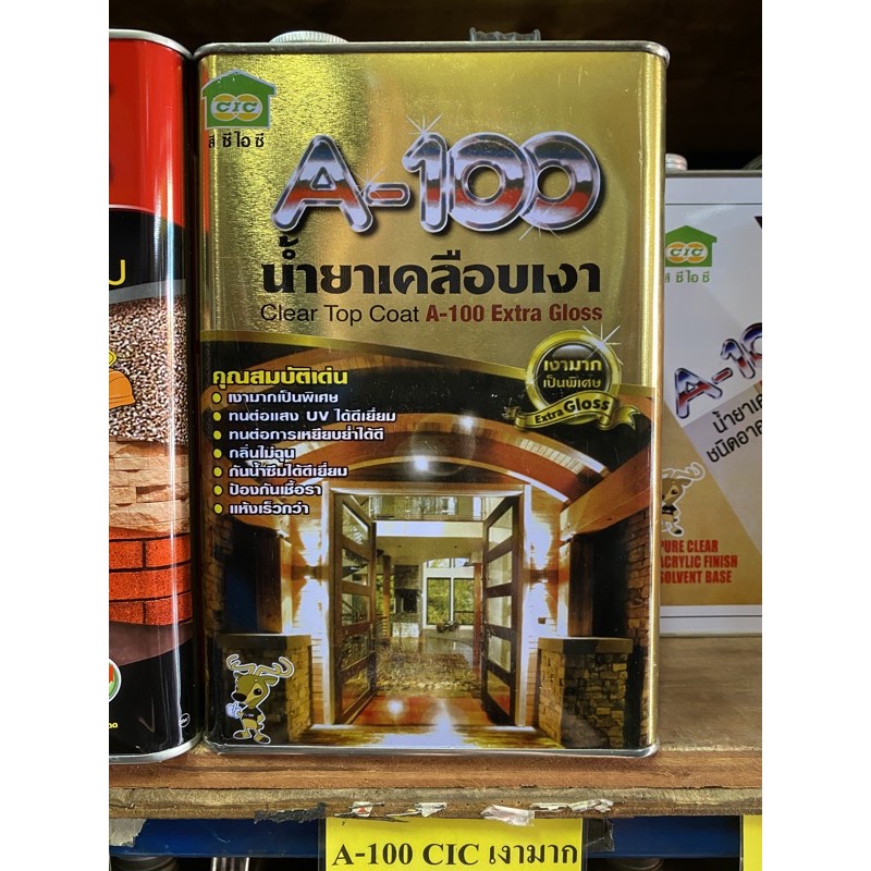 น้ำยาเคลือบเงาใสกันซึม น้ำยาเคลือบอิฐ A-100 ชนิดเงามากเป็นพิเศษ EXTRA GLOSS CIC ขนาดแกลลอน