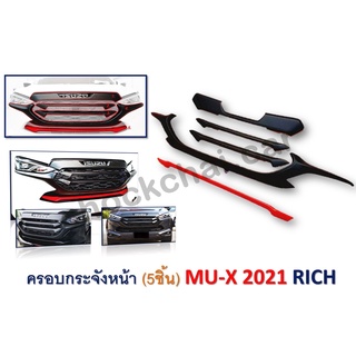 ครอบกระจังหน้า MU-X 2021 (1 ชุด มี 5 ชิ้น)